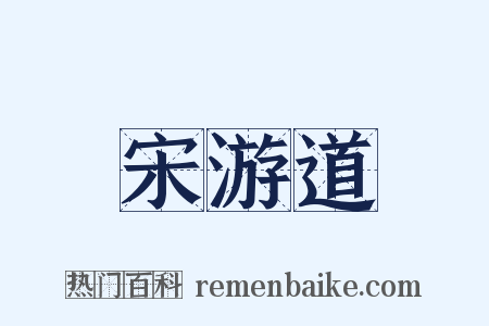 宋游道是什么意思的图片